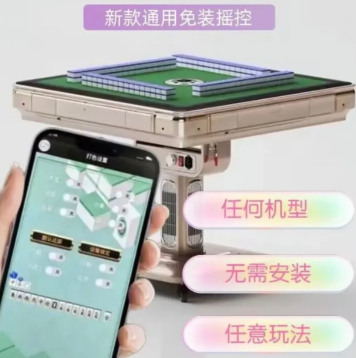 普通麻将机万能遥控器